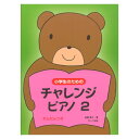 小学生のための チャレンジ・ピアノ2 連弾つき サーベル社