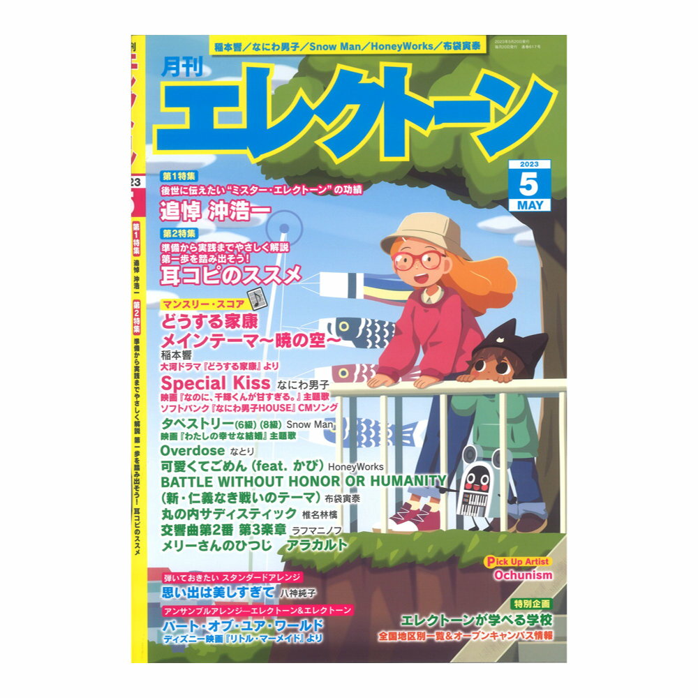 月刊エレクトーン2023年5月号 ヤマハミュージックメディア