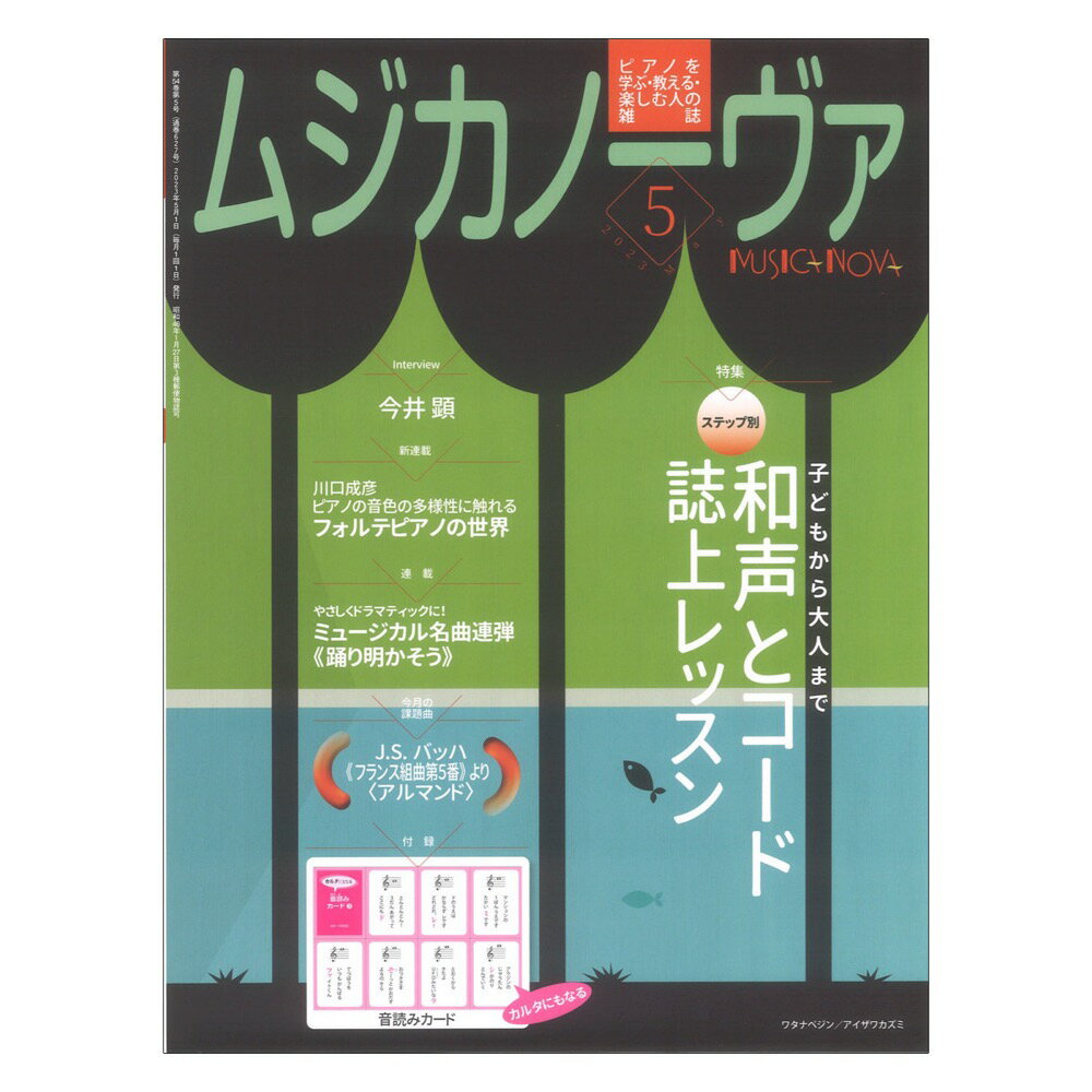 ムジカノーヴァ 2023年5月号 音楽之友社