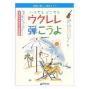 気軽に楽しく始めよう! いつでもどこでもウクレレ弾こうよ ドリームミュージックファクトリー