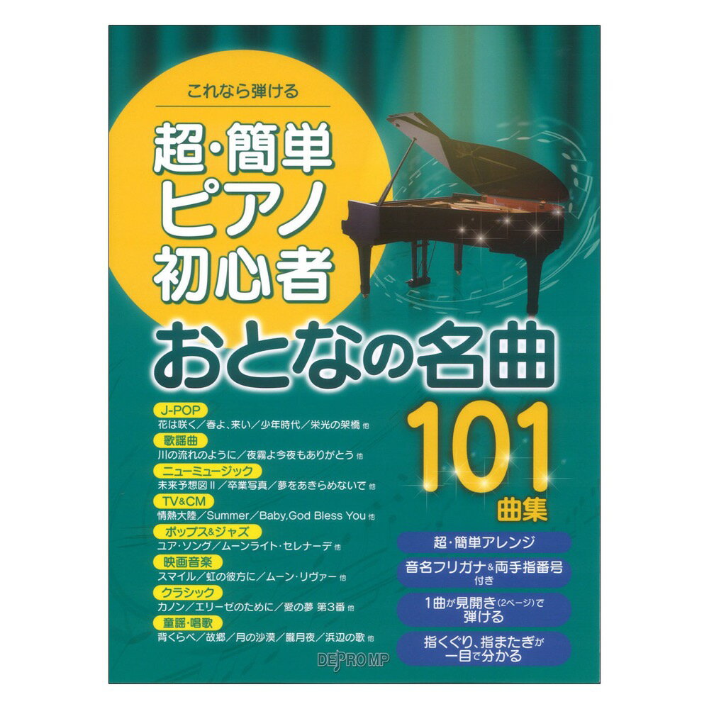 これなら弾ける 超・簡単ピアノ初心者 おとなの名曲101曲集 デプロMP