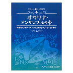 やさしく楽しく吹けるオカリナ・アンサンブルの本 木綿のハンカチーフ ハナミズキからマリーゴールドまで ケイエムピー