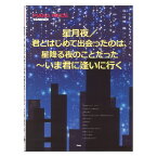 ピアノピース 星月夜／君とはじめて出会ったのは、星降る夜のことだった～いま君に逢いに行く ケイエムピー