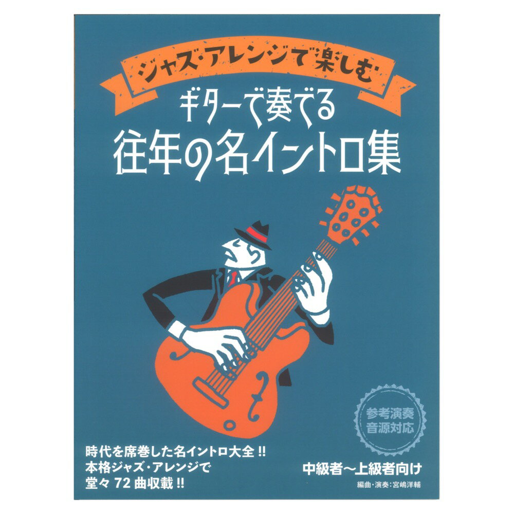 ジャズ アレンジで楽しむ ギターで奏でる往年の名イントロ集 ドレミ楽譜出版社