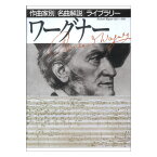 作曲家別名曲解説ライブラリー ワーグナー 音楽之友社