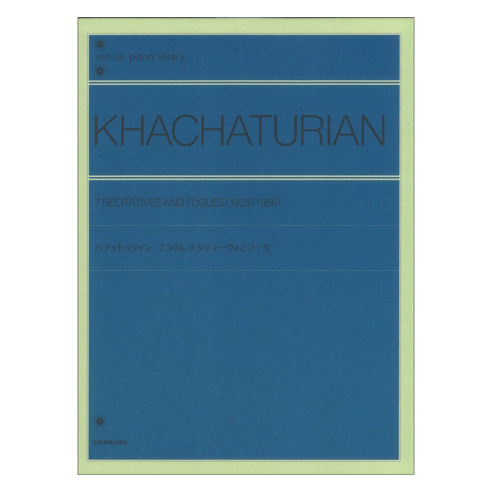 全音ピアノライブラリー ハチャトゥリャン 7つのレチタティーヴォとフーガ 全音楽譜出版社