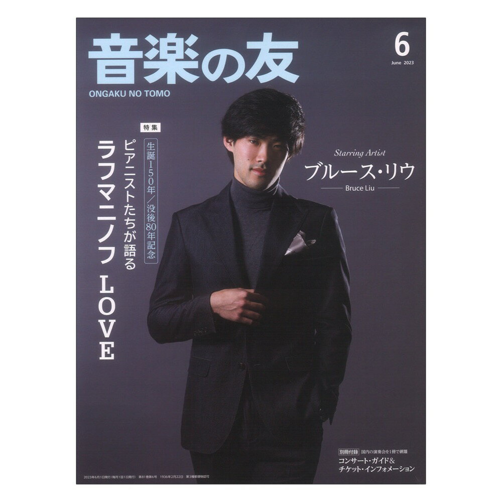 音楽の友 2023年6月号 音楽之友社