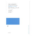 混声合唱とピアノのための 五つのエレメント 音楽之友社