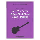 ギター・スコア カッティング＆グルーヴ・ギターの名演・名曲選 シンコーミュージック