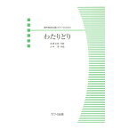 大中 恩 「わたりどり」混声四部合唱とピアノのための カワイ出版