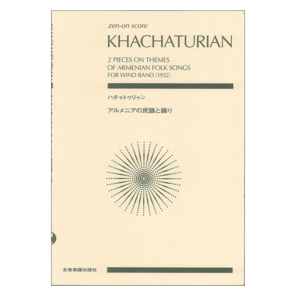 ゼンオンスコア ハチャトゥリャン：アルメニアの民謡と踊り 全音楽譜出版社
