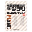 ピアノソロ 本当に弾きたい! スタジオジブリ超人気プレイリスト シンコーミュージック