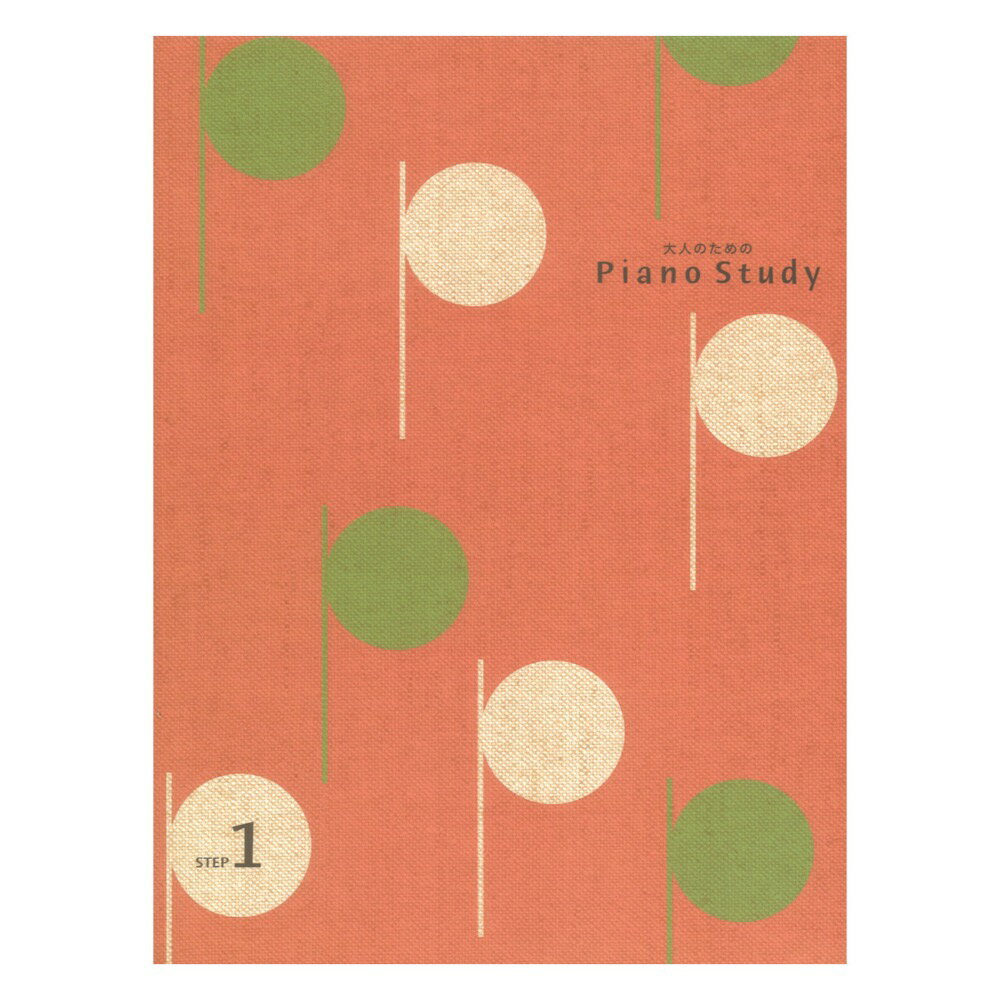 大人のためのピアノスタディ1 ヤマハミュージックメディア