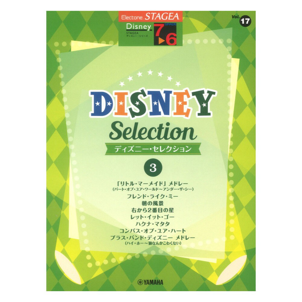 STAGEA ディズニー 7～6級 Vol.17 ディズニー・セレクション3 ヤマハミュージックメディア