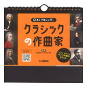 日めくりカレンダー クラシックの作曲家 ヤマハミュージックメディア