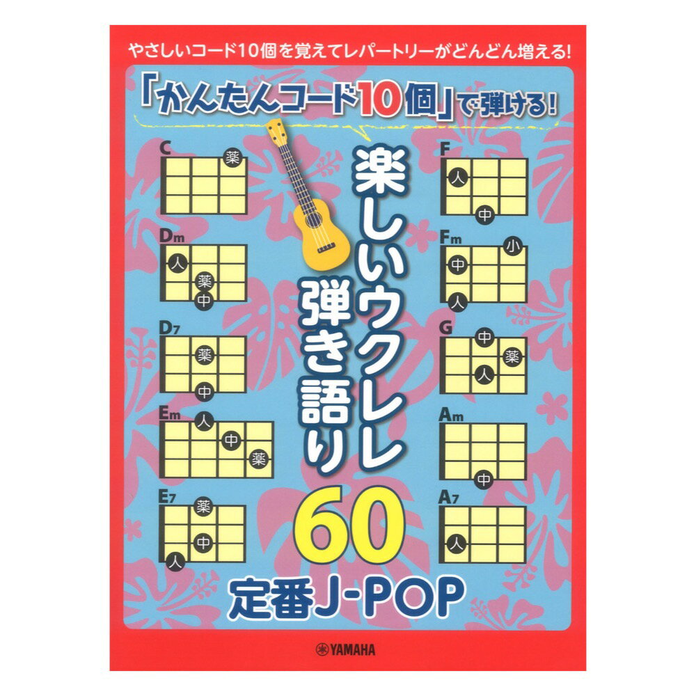 「かんたんコード10個」で弾ける！ 楽しいウクレレ弾き語り60 ～定番J-POP～ ヤマハミュージックメディア