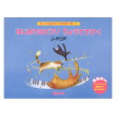 知ってる曲ばかり 簡単で楽しい はじめてのピアノ りょうてでひく J-POP デプロMP(3)