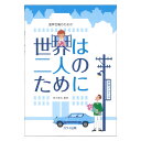 世界は二人のために 田中達也 混声合唱のための カワイ出版