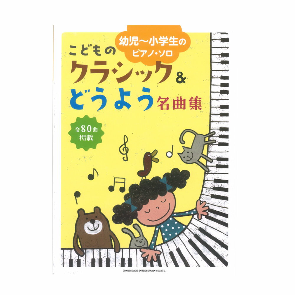 幼児～小学生のピアノソロ こどものクラシック＆どうよう名曲集 シンコーミュージック