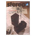 stereo 2023年8月号 音楽之友社