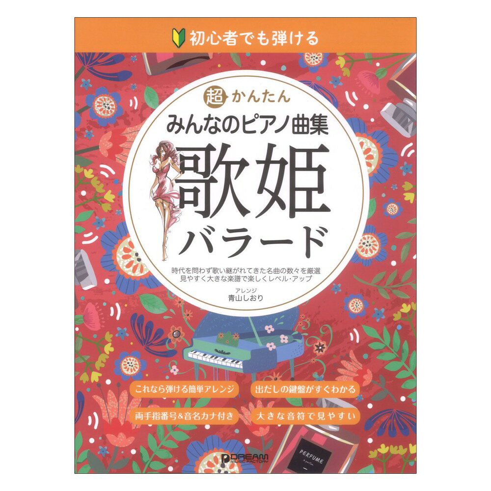 歌姫バラード 初心者でも弾ける 超かんたん・みんなのピアノ曲集 音名ふりがな付きの大きな譜面 ドリームミュージックファクトリー