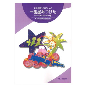 女声(同声)合唱のための 一番星みつけた N児が選んだ日本の歌 1 カワイ出版