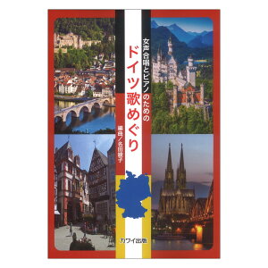 名田綾子 女声合唱とピアノのための ドイツ歌めぐり カワイ出版