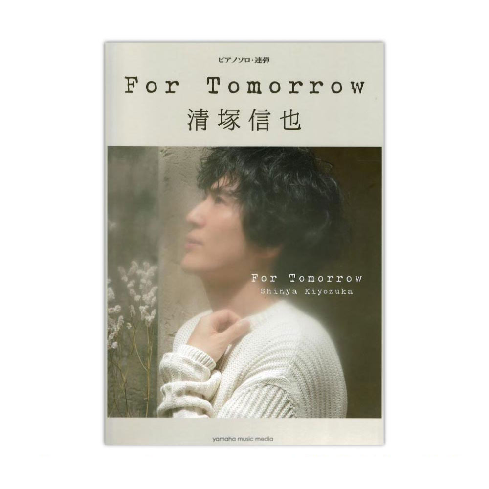 樂天商城 - ピアノソロ・連弾 清塚信也 For Tomorrow ヤマハミュージックメディア
