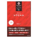 音楽之友社もっときわめる！ 1曲1冊シリーズ6 フォーレ レクイエム【音楽書】各曲をしっかり聴きたい人向けに1冊で1曲を扱うシリーズ第6弾。楽曲の成立過程、フォーレにおける「レクイエム」の独自性、作曲当初より演奏されていた大編成版（1900年版）と近年出版された小編成版（1893年版）の詳細、演奏・録音史と名盤30点余、日本人が愛してやまない本曲の魅力を多角的に紹介。第1章 フォーレ《レクイエム》の魅力第2章 楽曲紹介01／フォーレ《レクイエム》の成立と作曲過程02／楽譜について（大編成版の成立）03／楽曲解説第3章 フォーレ《レクイエム》の演奏・録音史01／一九〇〇年版の録音史02／一八九三年版の録音史03／その他の版による演奏相場ひろ 著判型・頁数：B6変・96頁発行年月：2023年8月ISBNコード：9784276357068