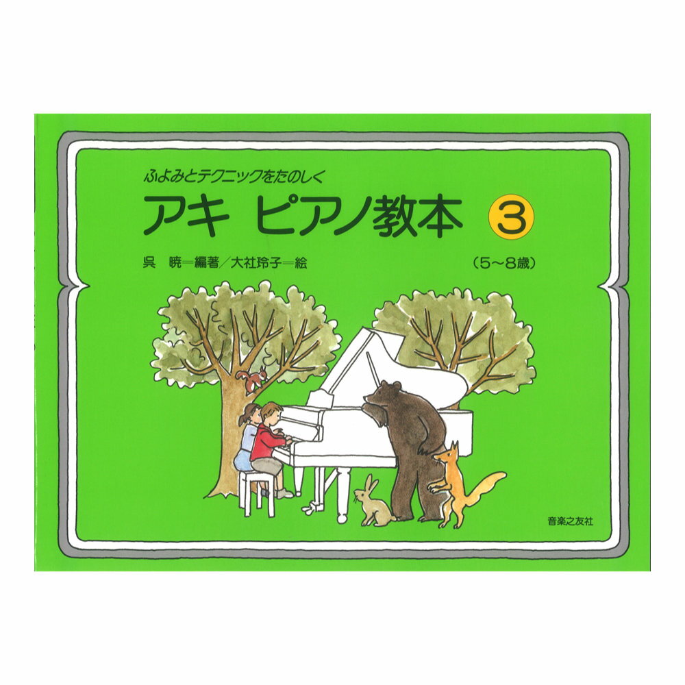 音楽之友社ふよみとテクニックをたのしく アキ ピアノ教本3 5~8歳【教本】いろいろな調で重音や分散和音の伴奏を練習する。反進行や模倣など、音の動きも少し複雑に。フレーズがわかるよう、スラーを付けた曲を増やした。ソルフェージュ能力とピアノ教育が密接につながった内容となっており、無理なくステップアップできる。アキ ピアノ教本 3【ピアノ】呉暁 編著／大社玲子 絵判型・頁数：菊倍横・56頁発行年月：2002年2月ISBNコード：9784276918924