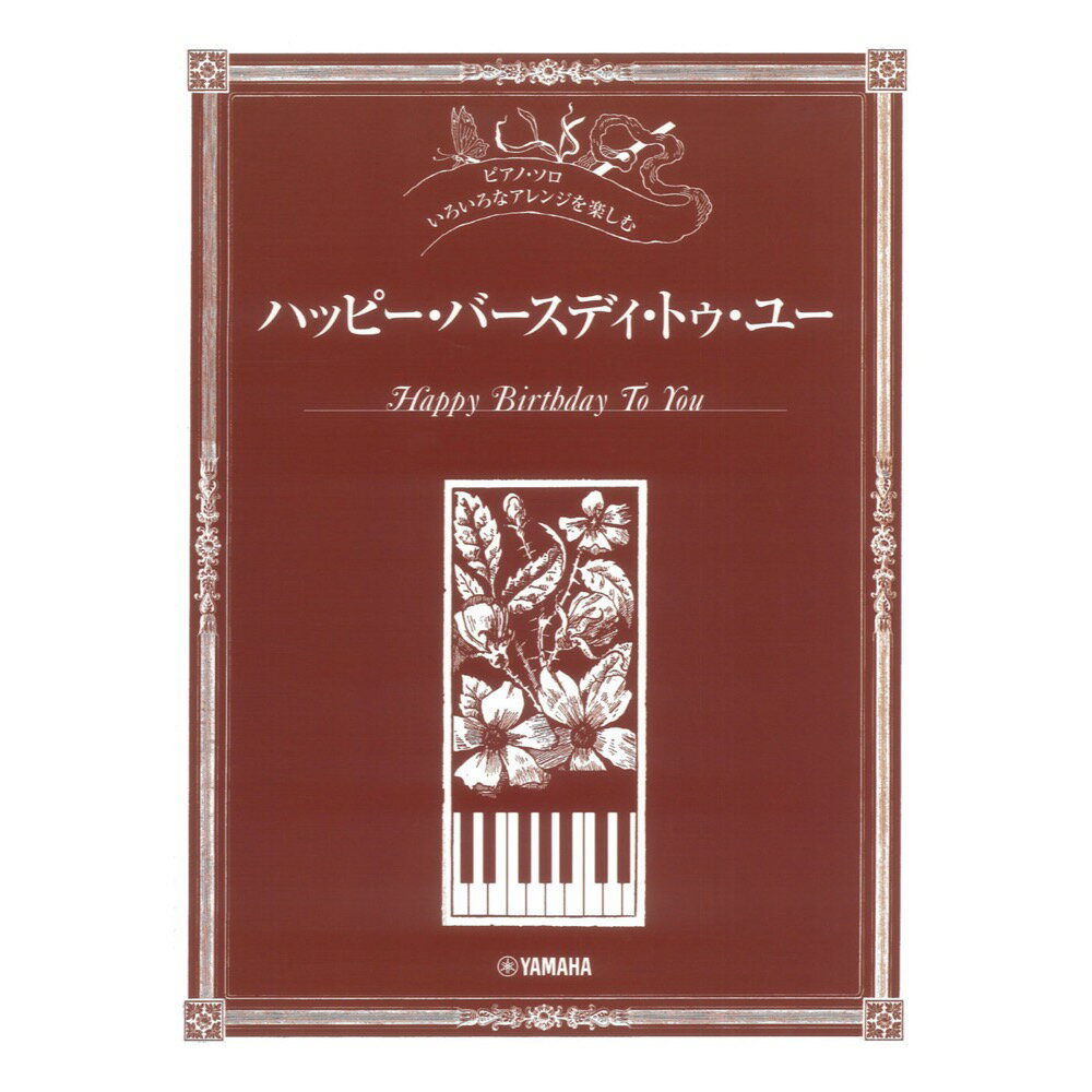いろいろなアレンジを楽しむ ハッピーバースディトゥユー ヤマハミュージックメディアのサムネイル