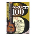 厳選!ベースのコツ100 壁を乗り越えるためのとっておきノウハウ100選 自由現代社