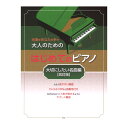 大人のためのはじめてのピアノ 大切にしたい名曲編 改訂版 ケイエムピー