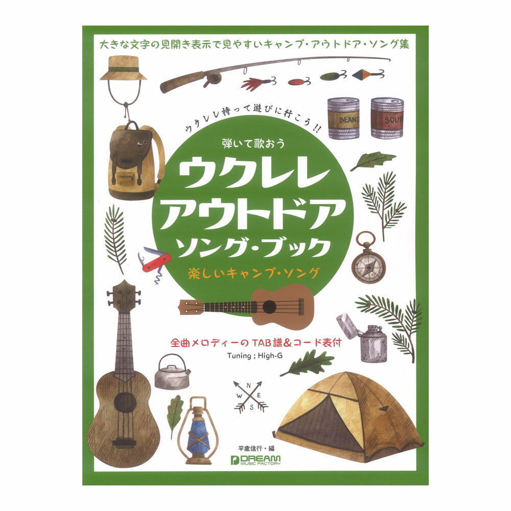 弾いて歌おう ウクレレ アウトドア ソング ブック High-Gの伴奏で歌うキャンプ ソング ドリームミュージックファクトリー