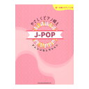 初~中級ピアノソロ やさしくピアノ映え J-POPアレンジセレクション シンコーミュージック