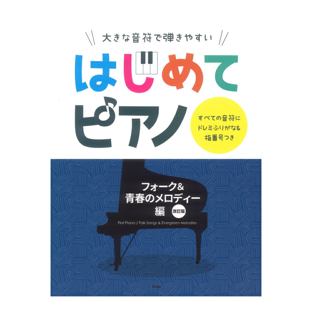 はじめてピアノ フォーク&青春のメロディー編 改訂版 大きな音符で弾きやすい すべての音符にドレミふりがな&指番号つき ケイエムピー