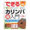 できる ゼロからはじめる カリンバ超入門 リットーミュージック