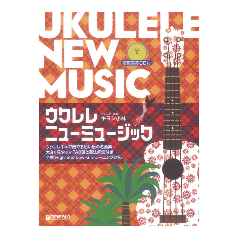 ウクレレ ニューミュージック 改訂版 模範演奏CD付 ドリームミュージックファクトリー