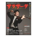 サラサーテ 2023年10月号 114 せきれい社