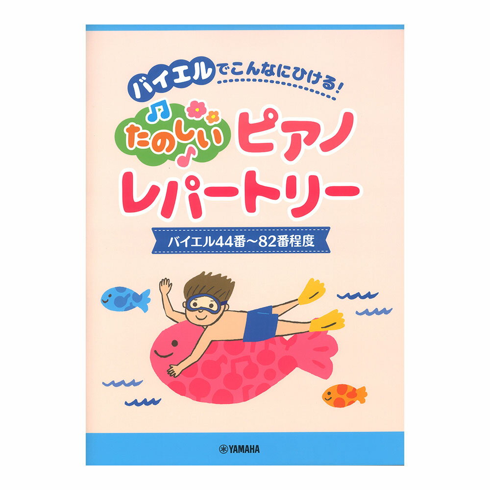 ピアノソロ バイエルでこんなにひける！たのしいピアノレパートリー バイエル44番～82番程度 ヤマハミュージックメディア