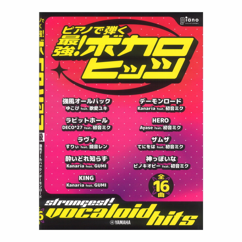 月刊ピアノ 2023年10月号増刊 ピアノで弾く 最強！ボカロヒッツ ヤマハミュージックメディア