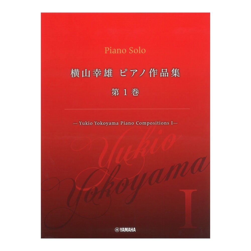 横山幸雄 ピアノ作品集 第1巻 Yukio Yokoyama Piano Compositions I ヤマハミュージックメディア