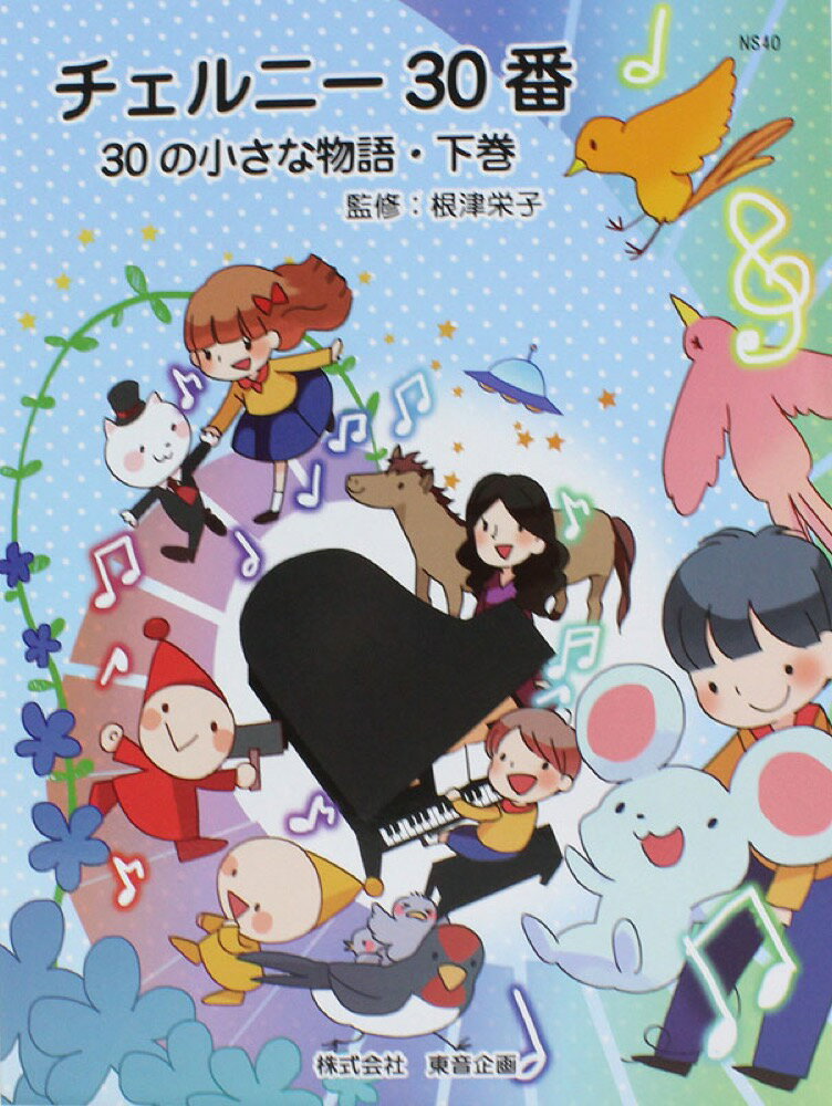 バスティン チェルニー30番 30の小さな物語 下巻 東音企画のサムネイル