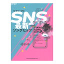 シンコーミュージックピアノソロ SNS最新ソングヒッツ【楽譜】流行に敏感な中級ピアニストに向けた、最新・人気曲を楽しめるピアノ楽譜集が新登場！「青のすみか」「アイドル」「ファジーネーブル」「貴方の恋人になりたい」などを筆頭に、SNSで話題の人気楽曲を全29曲収載しています。原曲の雰囲気を活かした中級アレンジで、弾き応えも抜群です♪曲目■青のすみか（キタニタツヤ）■Magic（Mrs. GREEN APPLE）■ケセラセラ（Mrs. GREEN APPLE）■地球儀（米津玄師）■LADY（米津玄師）■TATTOO（Official髭男dism）■アイドル（YOASOBI）■祝福（YOASOBI）■オトナブルー（新しい学校のリーダーズ）■ファジーネーブル（Conton Candy）■貴方の恋人になりたい（チョーキューメイ）■飛天（Ayase ＆ R-指定）■メフィスト（女王蜂）■絆ノ奇跡（MAN WITH A MISSION ＆ milet）■美しい鰭（スピッツ）■なにもの■こっから■タペストリー■ダイヤモンドスマイル■怪獣の花唄（Vaundy）■slash（yama）■新時代（Ado）■かくれんぼ（AliA）■スターマイン（Da-iCE）■愛の花（あいみょん）■心得（Uru）■強風オールバック（ゆこぴ feat. 歌愛ユキ）■デーモンロード（Kanaria feat. 初音ミク）■ラビットホール（DECO*27 feat. 初音ミク）※掲載楽譜は、ピアノ・ソロ用にアレンジされております。サイズ 菊倍判ページ数 192ページISBN 978-4-401-04254-8対象レベル 中級オプション ピアノ・ソロ用アレンジ