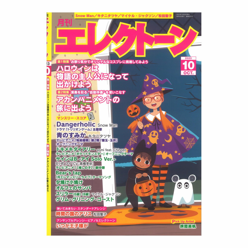 月刊エレクトーン2023年10月号 ヤマハミュージックメディア