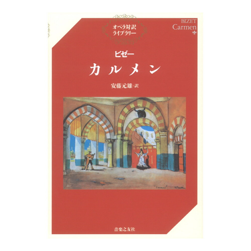 オペラ対訳ライブラリー ビゼー カルメン 音楽之友社