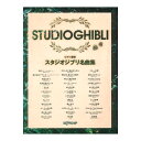 ピアノ連弾 スタジオジブリ名曲集 デプロMP