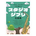 アルト・サックス・ソロで楽しむ スタジオジブリ名曲集 シンコーミュージック