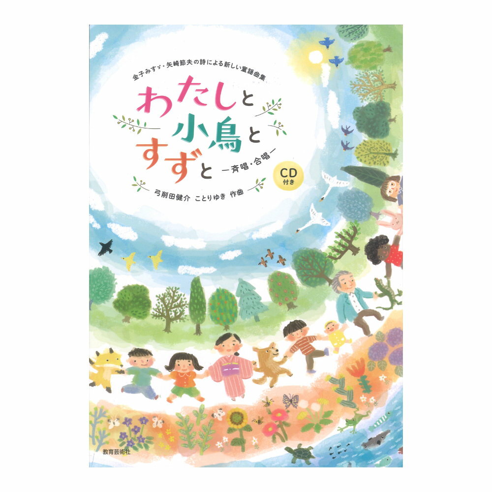 金子みすゞ・矢崎節夫の詩による新しい童謡曲集（斉唱・合唱）わたしと小鳥とすずと 教育芸術社