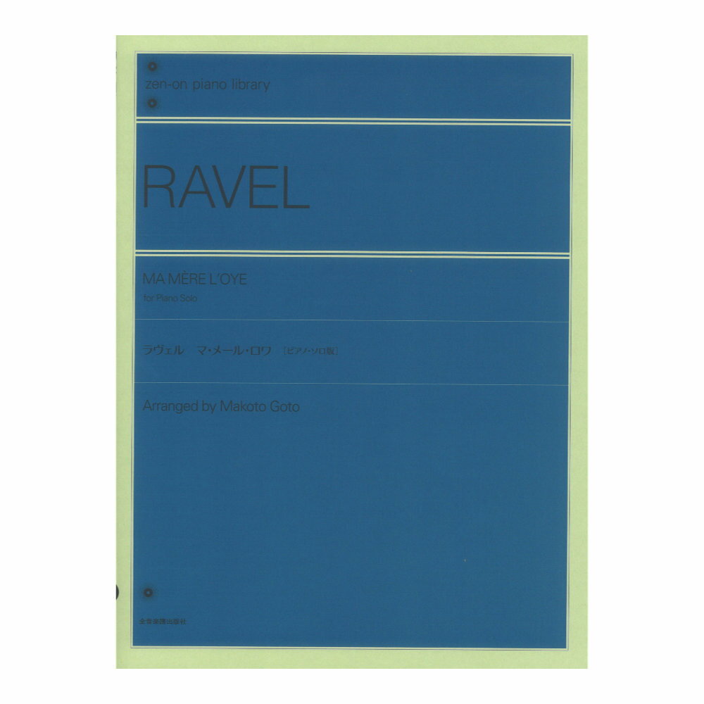 全音ピアノライブラリー ラヴェル：マ・メール・ロワ[ピアノ ソロ版]全音楽譜出版社